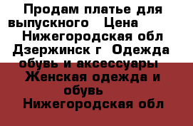 Продам платье для выпускного › Цена ­ 3 500 - Нижегородская обл., Дзержинск г. Одежда, обувь и аксессуары » Женская одежда и обувь   . Нижегородская обл.